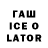 ГАШ ice o lator Emilia Millie